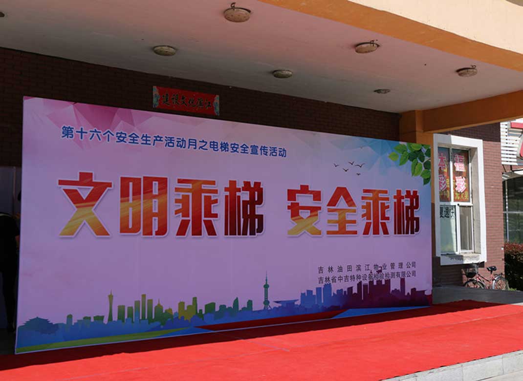中吉特檢“安全生產(chǎn)活動月”系列活動第三站——電梯安全知識宣傳走進(jìn)吉林油田濱江嘉園 