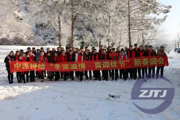 中吉特檢“冬雪溫情?喜迎佳節(jié)”新春盛會