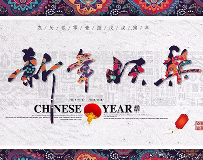 中吉特檢|新春賀詞