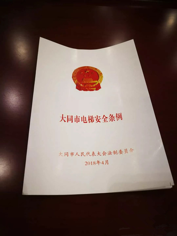 《大同市電梯安全條例》正式出臺(tái)