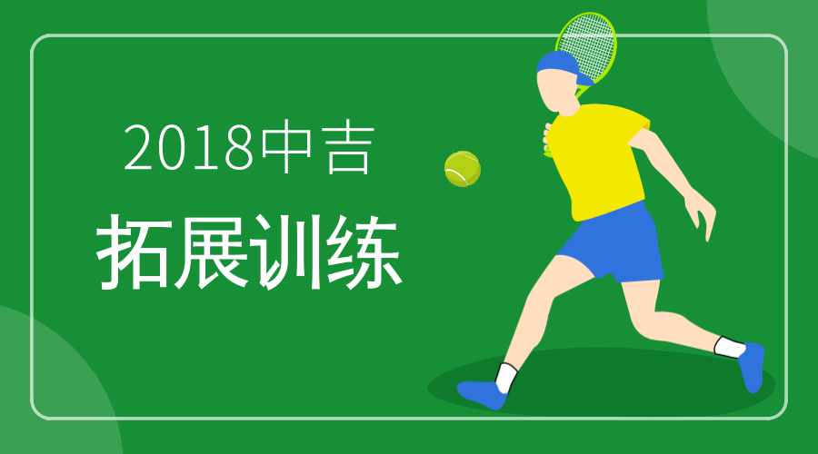 2018中吉特檢拓展訓練