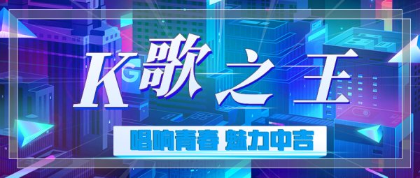 中吉特檢第一屆K歌大賽圓滿落幕