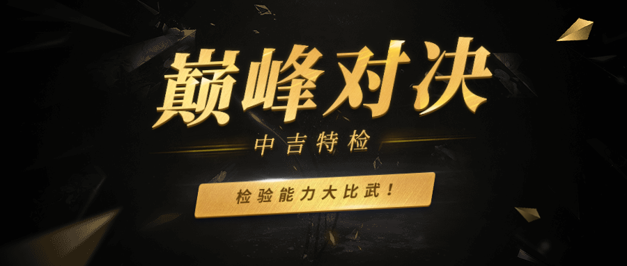 2018年度 中吉特檢 檢驗員檢驗能力大比武