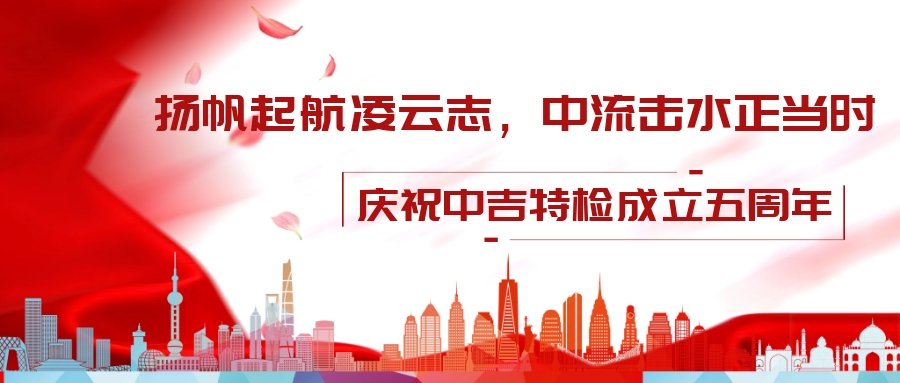 壯麗70年，改革新時(shí)代——中吉特檢祝全國(guó)勞動(dòng)人民節(jié)日快樂(lè)
