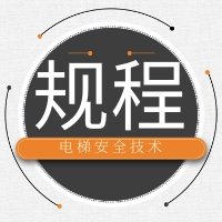 特設(shè)局電梯處夏勇處長(zhǎng)在2019世界電梯大會(huì)上介紹《電梯安全技術(shù)規(guī)程》起草情況