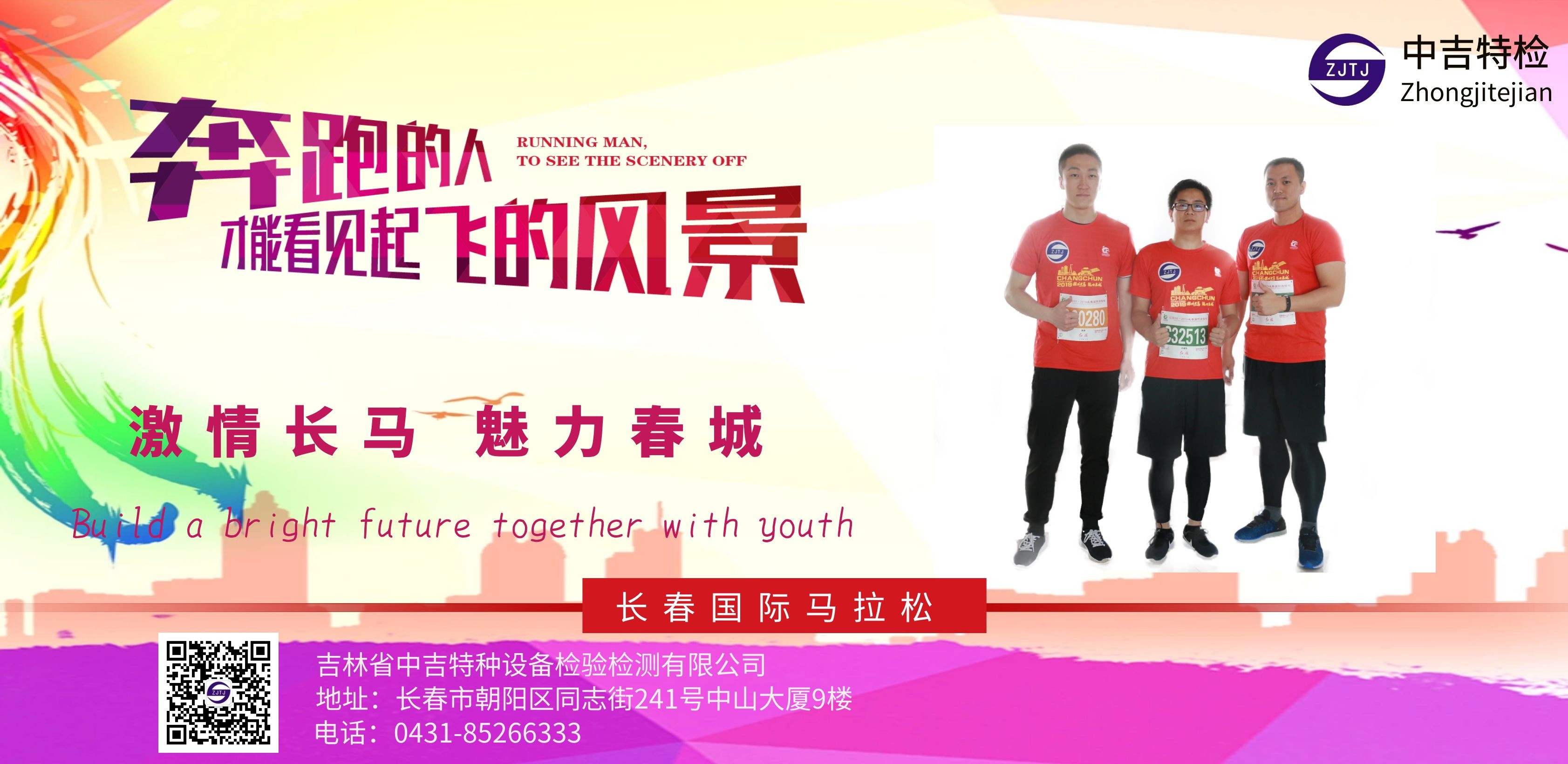 奔跑的人才能看見(jiàn)起飛的風(fēng)景 -中吉特檢集結(jié)助力長(zhǎng)春2019國(guó)際馬拉松