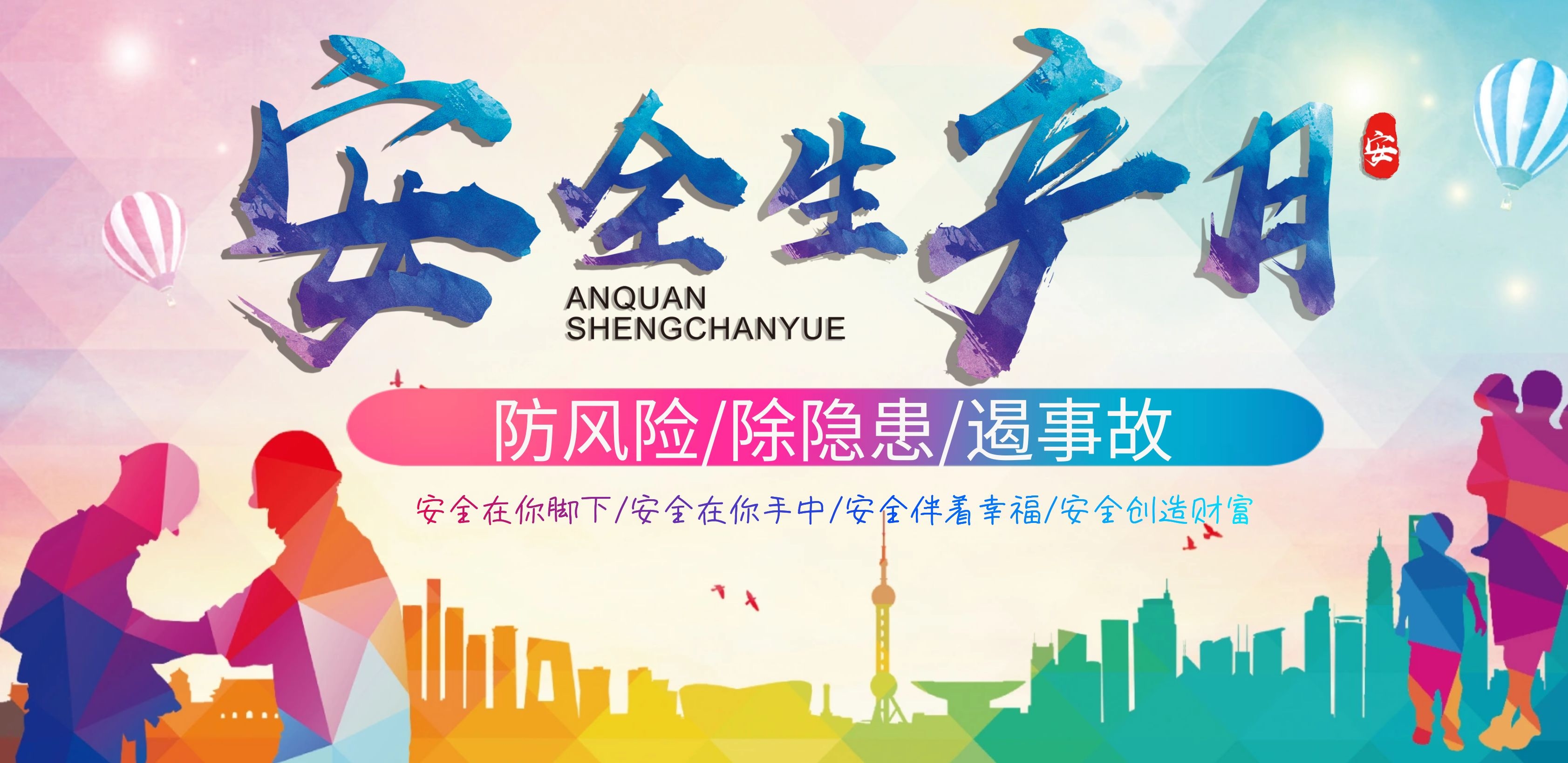 防風(fēng)險(xiǎn)、除隱患、遏事故——安全生產(chǎn)月中吉特檢在行動(dòng)