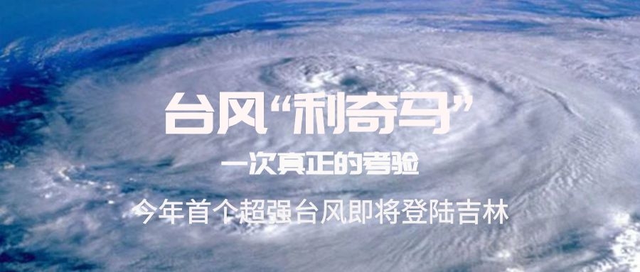 臺(tái)風(fēng)“利奇馬”登陸吉林，你準(zhǔn)備好了嗎？