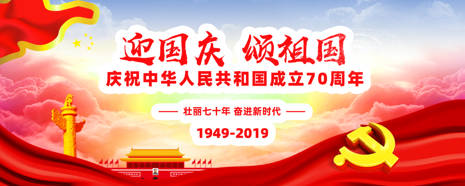 熱烈慶祝中華人民共和國(guó)成立70周年！