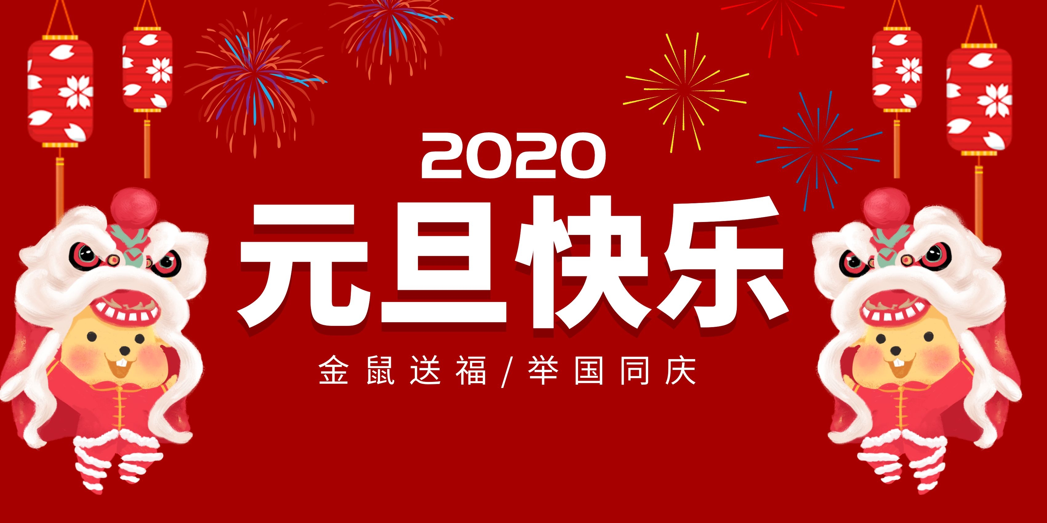 中吉特檢祝全國(guó)人民元旦快樂(lè)！