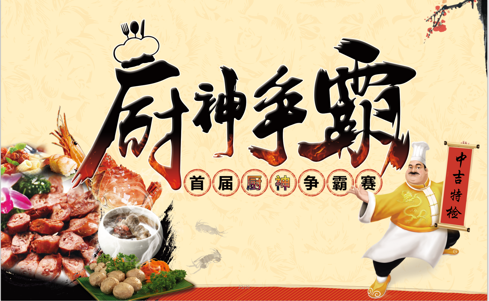 中吉特檢特舉行“青春永駐，以愛(ài)之名”廚神爭(zhēng)霸賽