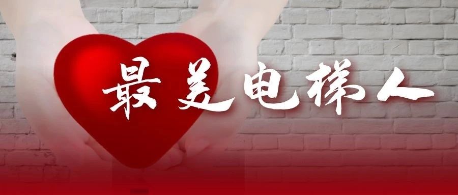 “奮戰(zhàn)電梯維保一線，堅(jiān)守彰顯責(zé)任擔(dān)當(dāng)”—最美電梯維保人