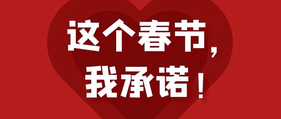 這個春節(jié)，我承諾！
