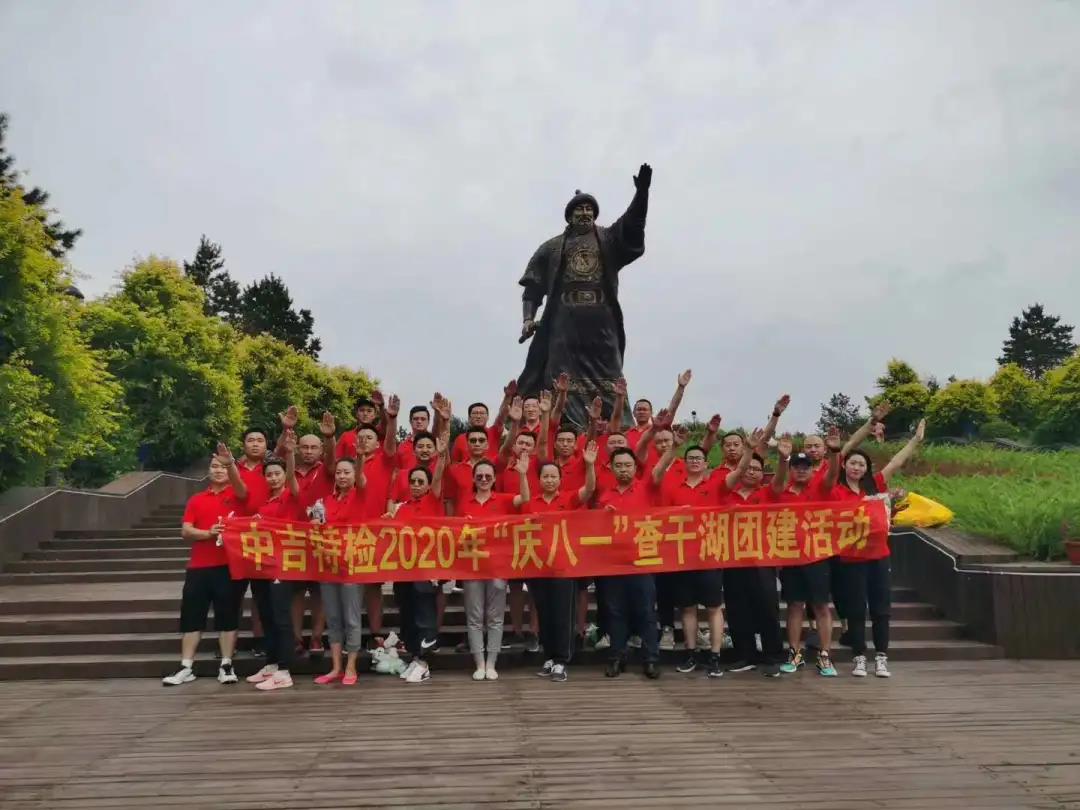 中吉特檢2020年“慶八一”查干湖團(tuán)建活動(dòng)