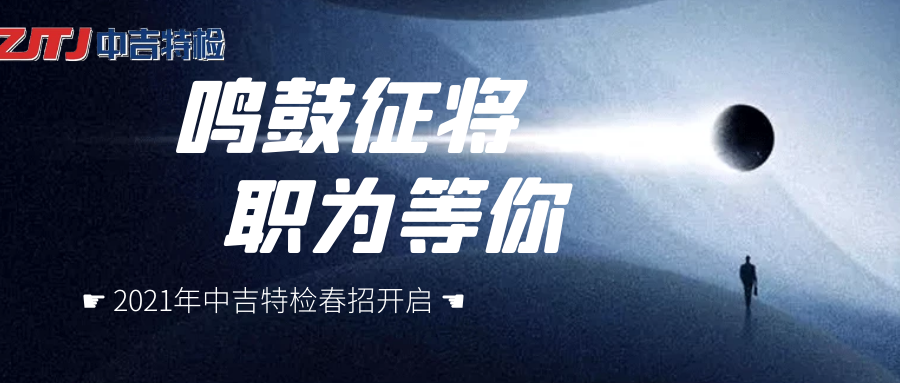 企業(yè)招聘| 群英聚首， “職”等你來(lái)！