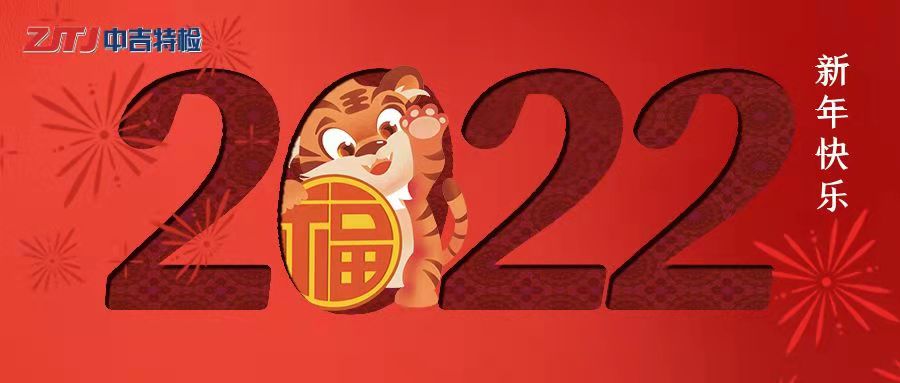 中吉特檢祝大家新年快樂(lè)！