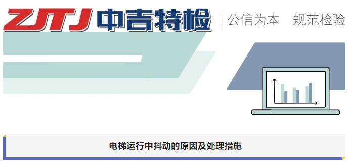電梯運(yùn)行中抖動的原因及處理措施